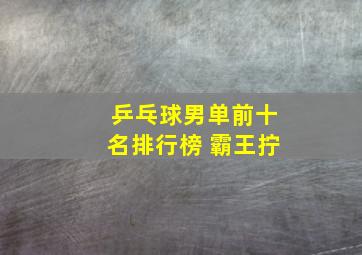 乒乓球男单前十名排行榜 霸王拧